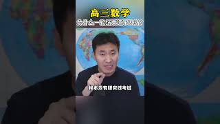 为什么一轮结束了，成绩还是不及格？高中数学 高考数学 赵礼显数学 高三 高考