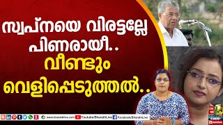 സ്വപ്നയെ വിരട്ടല്ലേ പിണരായീ..വീണ്ടും വെളിപ്പെടുത്തൽ..| Swapna suresh | Pinarayi vijayan|Bharath Live