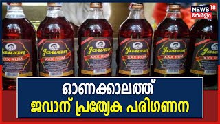 ഓണക്കാലത്ത് Jawan Rumന് പ്രത്യേക പരിഗണന; മദ്യബ്രാൻഡിന്റെ പേര് പറഞ്ഞില്ലെങ്കിൽ ജവാൻ നൽകണമെന്ന് Bevco