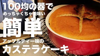 天使の口溶け！？ふわっふわカステラパンケーキの作り方(リンゴ紅茶味)