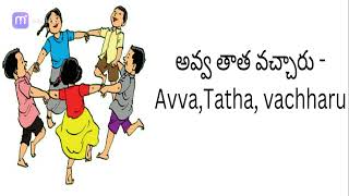 ఆగష్టు నెల- అవ్వ తాత వచ్చారు - August month- Avva,Tatha, vachharu