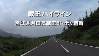 蔵王ハイライン / 宮城県