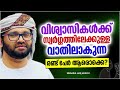 വിശ്വാസികൾക്ക് സ്വർഗത്തിലേക്കുള്ള വാതിലാകുന്ന 2 പേർ islamic speech malayalam simsarul haq hudavi