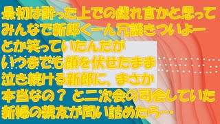 【あるある不幸な結婚式】結婚式の二次会で、新郎がいきなり土下座する。実は奥さんと子供がいるから結婚できませんごめんなさいって。酔ったうえでの戯言かと笑っていたが…