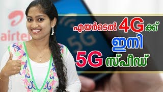 എയർടെൽ 4ജിക്ക് ഇനി 5ജി സ്പീഡ് | Airtel Deploys 5G Capable Tech To Increase 4G Speed