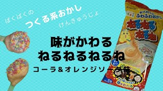 味がかわる　ねるねるねるね　コーラ\u0026オレンジソーダ　作ってみたよ！