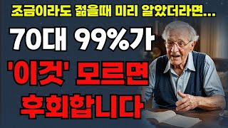 조금이라도 젊었을때 미리 알았더라면 얼마나 좋았을까요? 70대가 99% 몰라서 후회하는 '이것' / 인생철학/ 인생명언/ 노후준비/ 오디오북