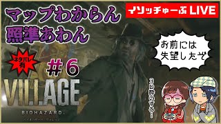 【＃バイオハザードヴィレッジ】バイオ村にお邪魔します★ #6【イソッチのホラゲ劇場】