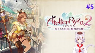 早く進めるぞライザのアトリエ２#5【ライザのアトリエ２～失われた伝承と秘密の妖精～】