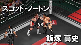 【ファイプロW】飯塚高史 VS スコット・ノートン FPW Takashi Iizuka vs Scott Norton