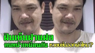 ฝันเห็นฝาแฝด คนหน้าเหมือนกัน หวยขยันออกตัวไหน? : วิชาหวย บทที่ 12