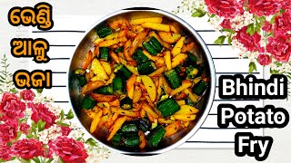 ଭେଣ୍ଡି ଆଳୁ ଭଜା || How to make lady finger fry || Bhindi aloo fry || bhindi bhaja kese banate hain