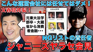 文春砲炸裂！ジャニーズ事務所のヤラセ記者会見。NGリスト作成の責任者直撃。元大蔵省担当者の回答がヤバすぎる･･･元博報堂作家本間龍さんと一月万冊