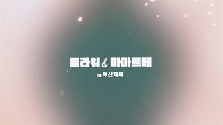 플라워\u0026마마르떼 부산지사