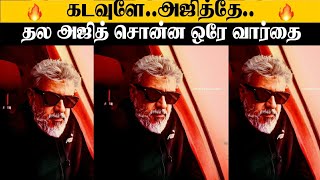 அஜித்தே கடவுளே 🔥 - தல அஜித் Reaction For His Fans 😎 - நீங்கள் தெறி மாஸ் 😱