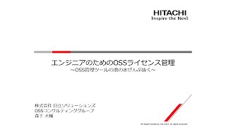 エンジニアのためのOSSライセンス管理〜OSS管理ツールの池の水ぜんぶ抜く〜 2021-3-5 B-5