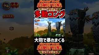 【最悪】ドンキーコングが多動症になった結果ｗｗ　#shorts #short #ドンキーコング #ドンキーコングリターンズ #donkey #donkeykong #adhd #ゲーム実況