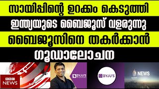 ഇന്ത്യയുടെ ബൈജുസ് വളരുന്നു; ബൈജൂസിനെ തകർക്കാൻ ഗൂഡാലോചന|Byjus|Indian made learning application