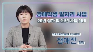 2020년 장애학생 일자리사업(한국장애인개발원)