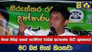 මගේ මයිල් ගහක් තරම්වත් වැඩක් කරගන්න බැරි කුහකයෝ මට බස් මෑන් කියනවා