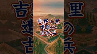 【吉野ヶ里遺跡の古代兵】 #伝説 #心霊 #怪談解説 #怪談 #怪話 #怪談朗読 #shorts #幽霊#怖い話 #都市伝説#吉野ヶ里遺跡