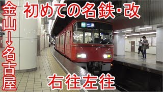 生まれて初めて名鉄に乗車してパニックになる・改(金山→名古屋)