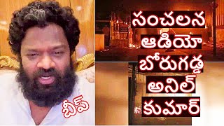 బోరుగడ్డ అనిల్ సంచలన ఆడియో Borugadda Anil Audio Leak Anil Borugadda Telugu Trending News