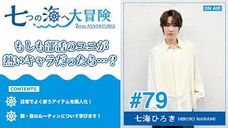 七海ひろき-七つの海へ大冒険#79【もしも部活のユニが熱いキャラだったら･･･？】