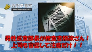 【岩手県警】巡査部長と警部補が調書捏造するも注意だけ！！【逮捕の瞬間！！密着！警察不祥事２４時！！】