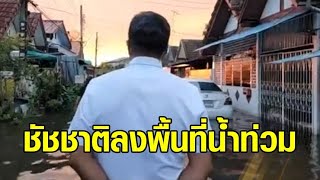 ‘ชัชชาติ’ ลุยน้ำท่วม ลงพื้นที่ลาดกระบัง-พระโขนง โต้โดนวางยาแค่ฝนหนัก ลั่นพร้อมสู้