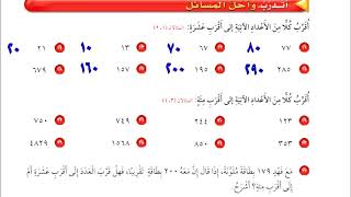 حل مسائل الصفحة 38 -  39 ( التقريب الى اقرب عشرة واقرب مئة ) رياضيات الصف الثالث الابتدائي ف 1