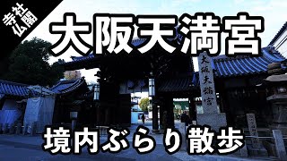 【大阪府大阪市】大阪天満宮の境内を散歩。#114