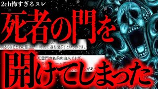 【2ch怖いスレ】意図せず「霊門」を開いてしまった人間の末路…【ゆっくり解説】