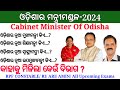 ଓଡ଼ିଶାର ମନ୍ତ୍ରୀମଣ୍ଡଳ 2024 | Cabinet Minister Of Odisha 2024 | Odisha Cabinet Minister List 2024 |