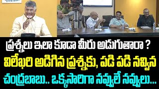 ప్రశ్నలు ఇలా కూడా మీరు అడుగుతారా ? విలేఖరి అడిగిన ప్రశ్నకు, పడి పడి నవ్విన చంద్రబాబు.. ఒక్కసారిగా