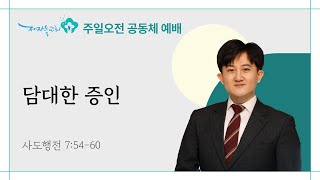 [2024년 10월 27일 | 주일오전공동체예배/소금] 담대한 증인 (사도행전 7:54-60)