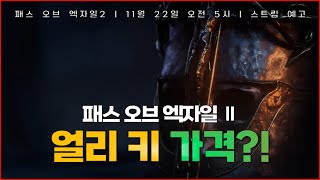 패스 오브 엑자일2 얼리 키 가격?!