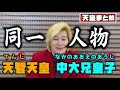 【最強裏技】名前が似すぎてて絶対に間違える天皇はこうやって見分けよ★カズレーザー授業