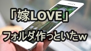 【ほっこり】嫁が無断で携帯チェックするのを見越して、『嫁LOVE日記』を仕込んでおいた結果ｗｗｗ　niyakowa