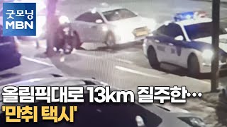 [단독] 올림픽대로 13km 질주한 '만취 택시'[굿모닝MBN]