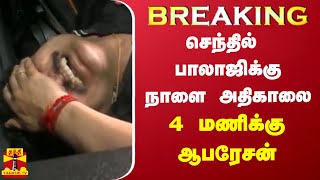 #BREAKING || செந்தில் பாலாஜிக்கு நாளை அதிகாலை 4 மணிக்கு ஆபரேசன்