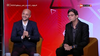 جمهور التالتة - احمد عز وتامر بدوي ملوك التحليل في حلقة من العيار الثقيل مع إبراهيم فايق