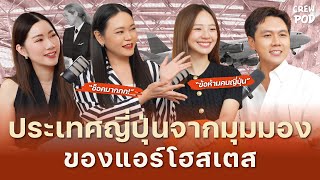 ประสบการณ์เดินทางไปญี่ปุ่นของแอร์โฮสเตส สุดช็อค ปนฮาน้ำตาแตก | Crew Pod EP.32