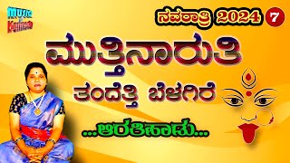 Muttinarati tandetti belagire | ಆರತಿಹಾಡು | @MusicInKannada