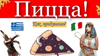 Пицца! Как придумали и почему так назвали?