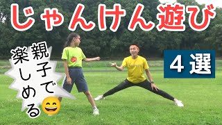 🧡【親子遊び・運動神経向上】２人で楽しめる「ジャンケン遊び ４選」柔軟性、反応、体力、操作能力🆙✌幼児〜小学校低学年向け【親子体操】