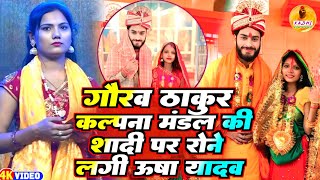 गौरव ठाकुर कल्पना मंडल की शादी पर रोने लगी ऊषा यादव | Gaurav Thakur Usha Yadav Stage Show