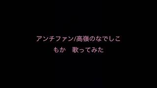 【カラオケ】アンチファン/もか【歌ってみた】#高嶺のなでしこ