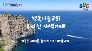 행복나눔교회 2025년 1월 6일 새벽예배 실황