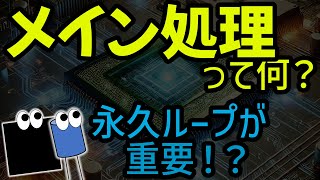 メイン処理とは？ OS無しでもソフトは動く！その仕組み